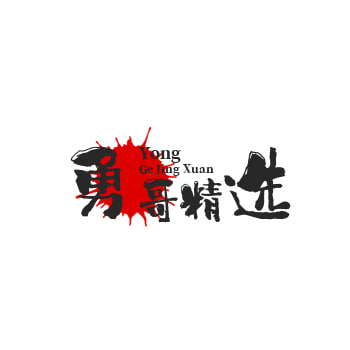 勇哥精选
