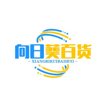 向日葵百货