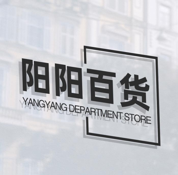 阳阳百货