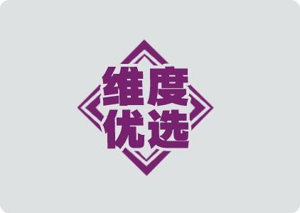 维度优选