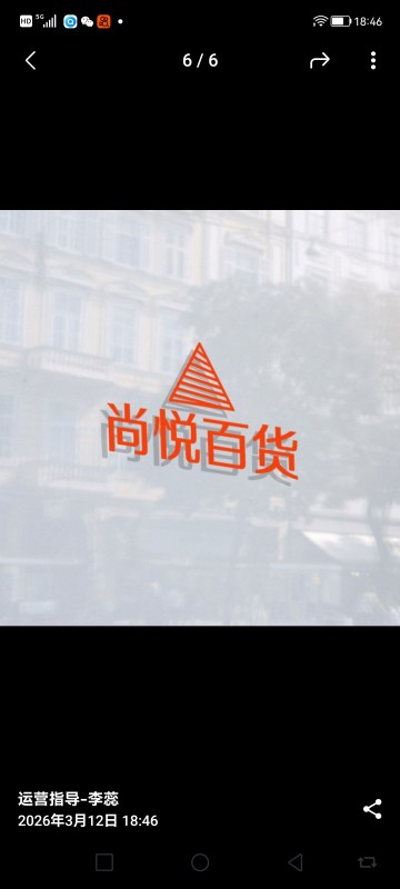 尚悦百货