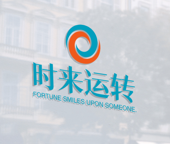 时来运转