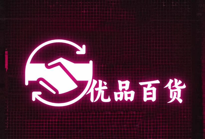 优品百货
