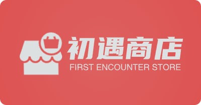 初遇商店