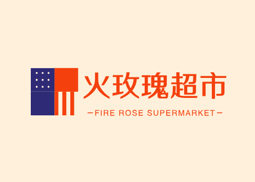 火玫瑰超市