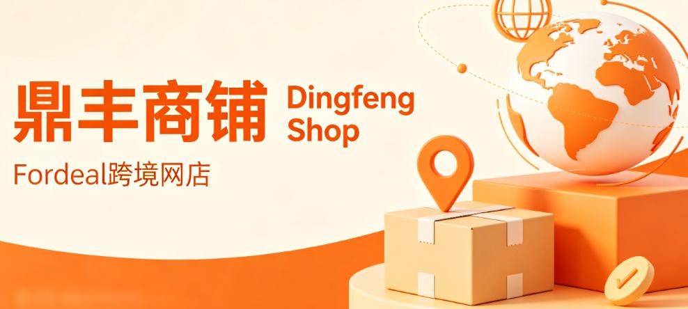 鼎丰商铺