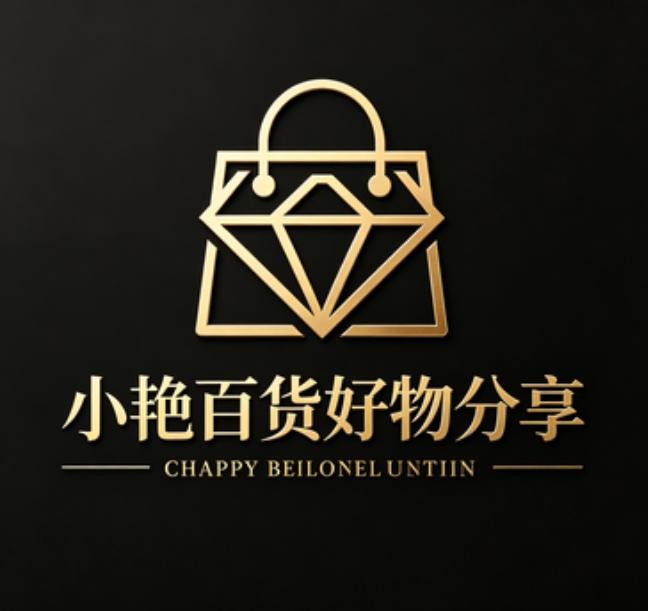 小艳百货好物分享
