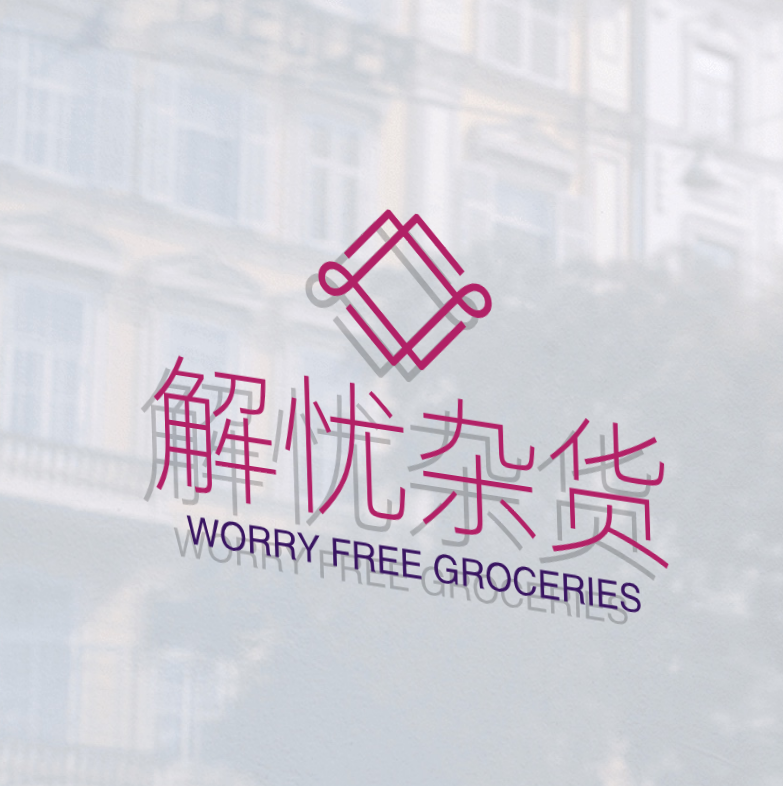 解忧杂货店