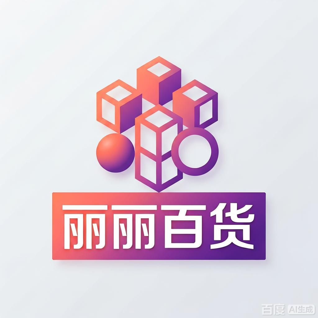 丽丽百货