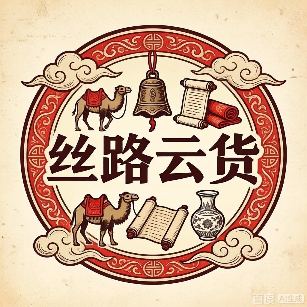丝路云货