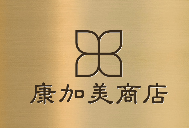 康加美商店