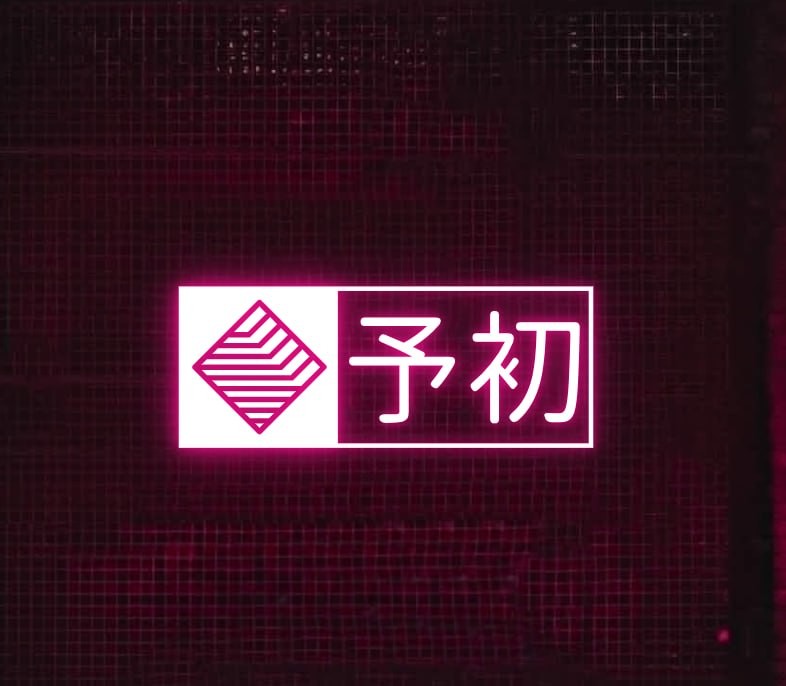 予初小店