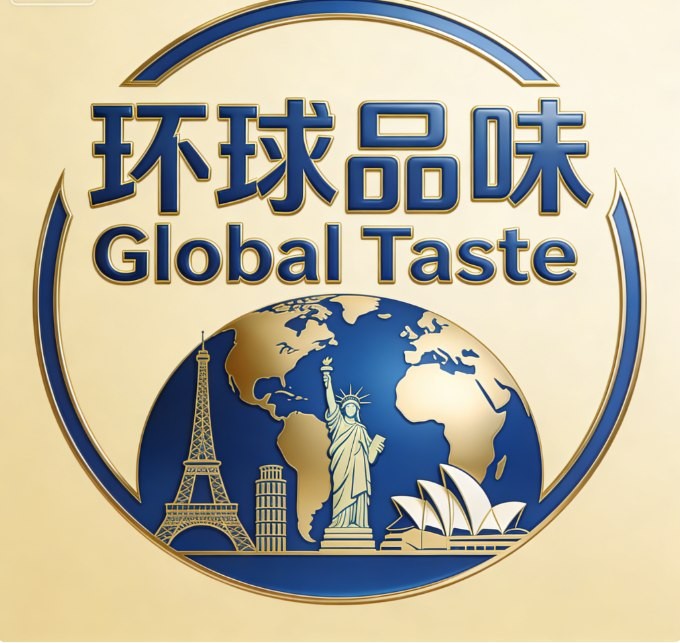 环球品味