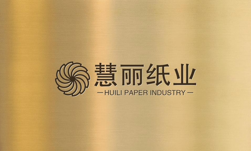 慧丽纸业有限公司