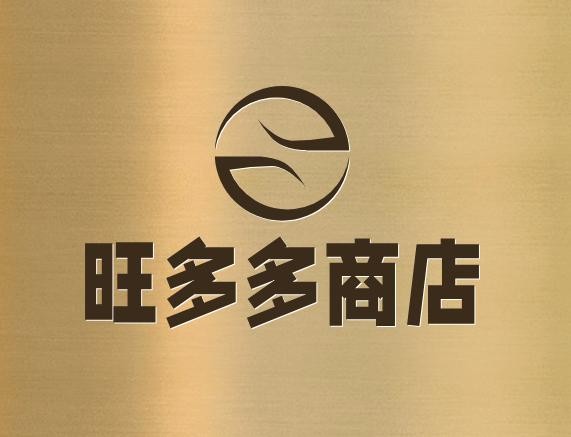旺多多商店