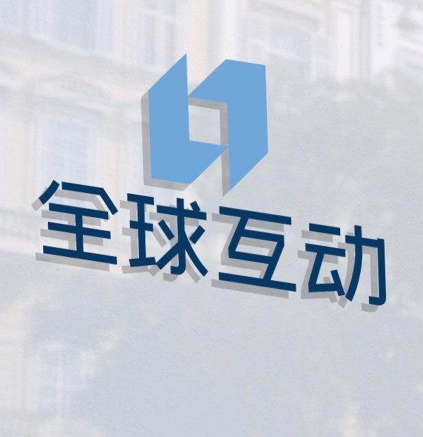 全球互动