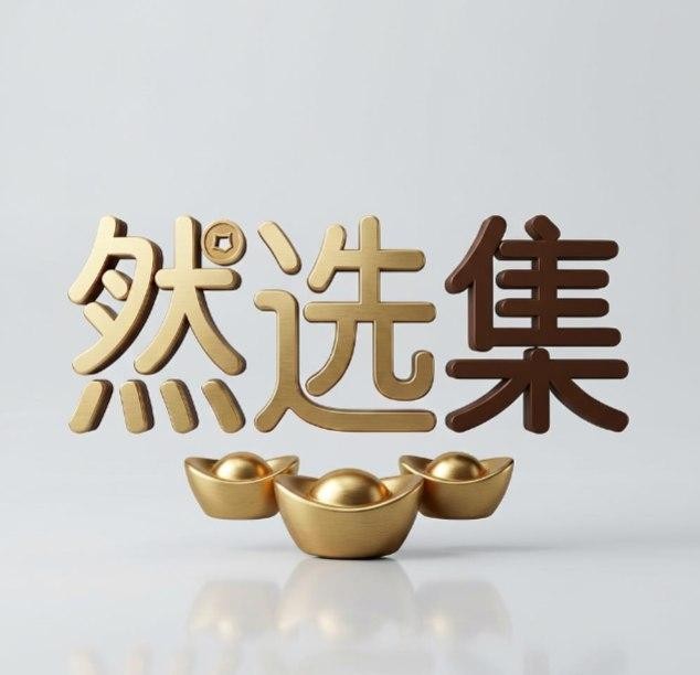 然选集