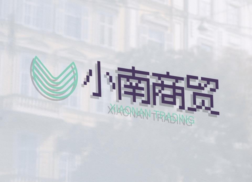 小南商贸