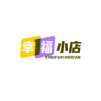 幸福小店