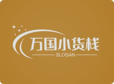 万国小货栈