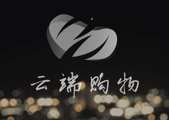 云端购物