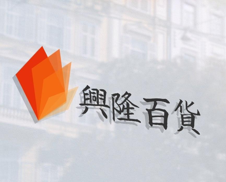 兴隆百货