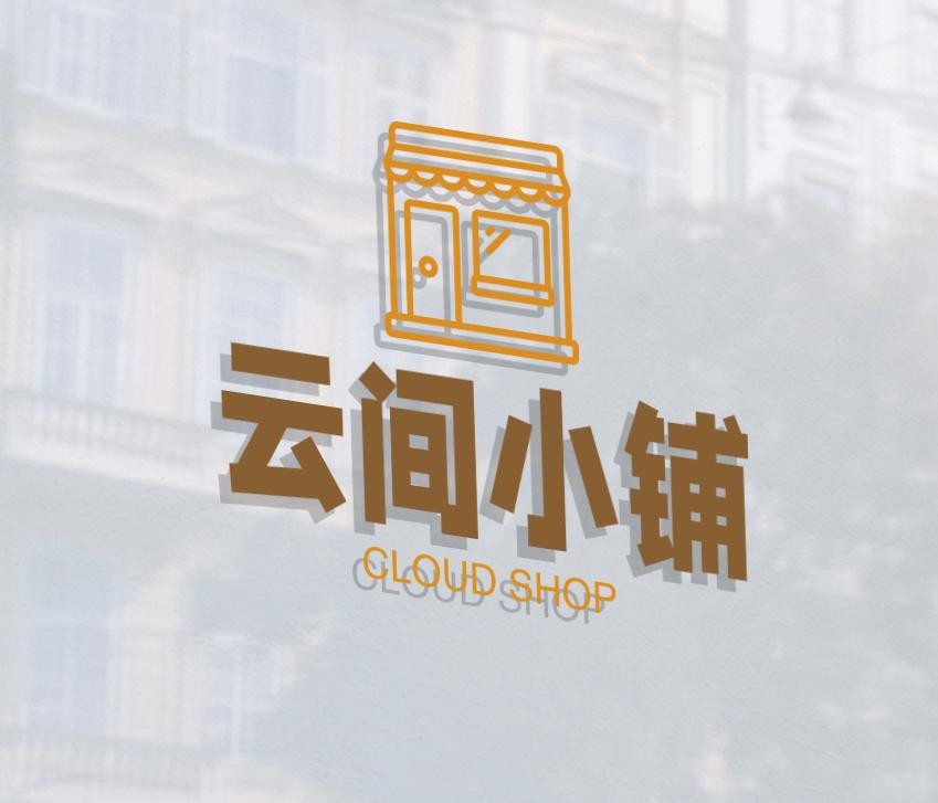 云间小铺
