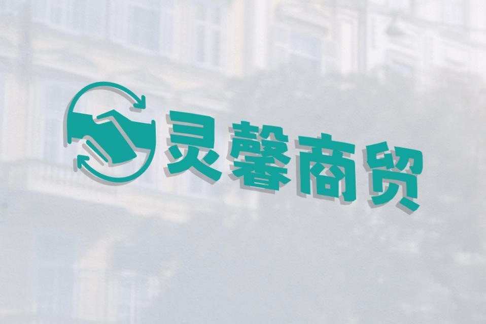 灵馨商贸