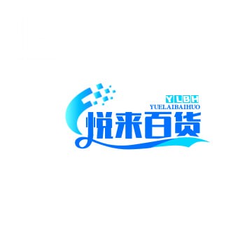 悦来百货