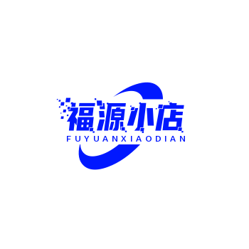 福源小店