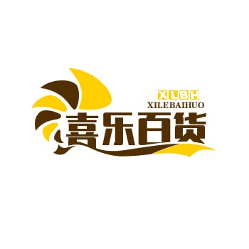 喜乐商店