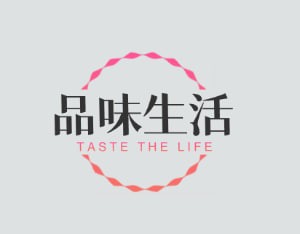 品味生活