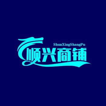 顺兴商铺