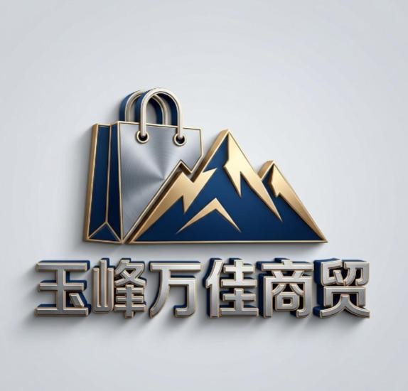 玉峰万佳商贸