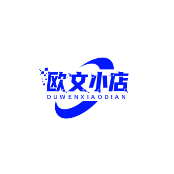 欧文小店