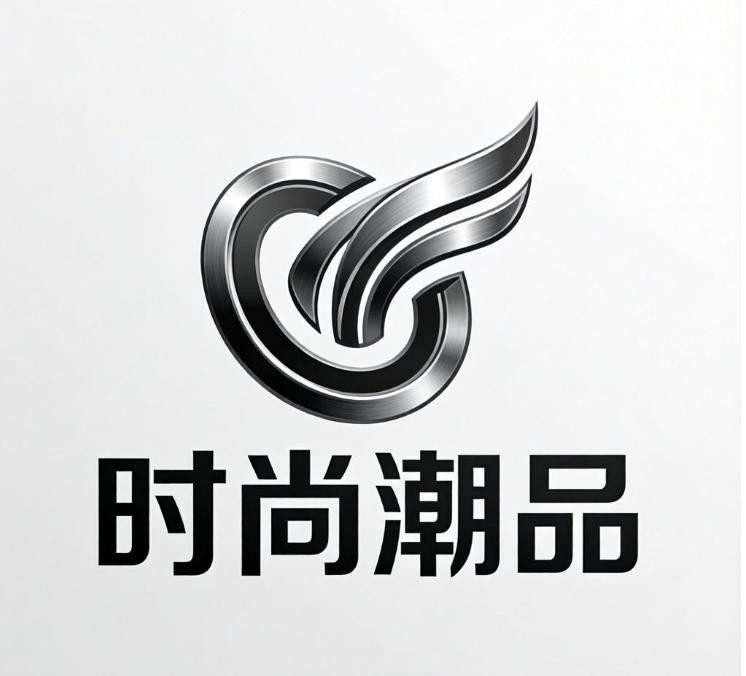 时尚潮品