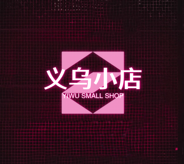 义乌小店