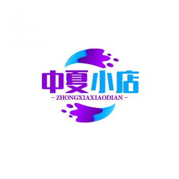 中夏小店.