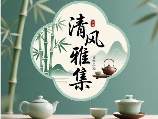 清风雅集