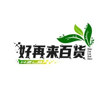 好再来百货