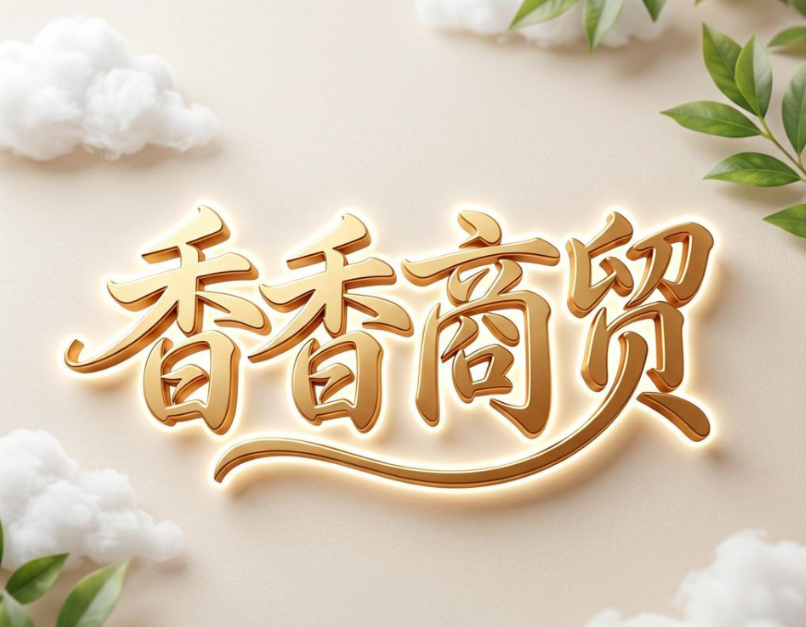 香香商贸