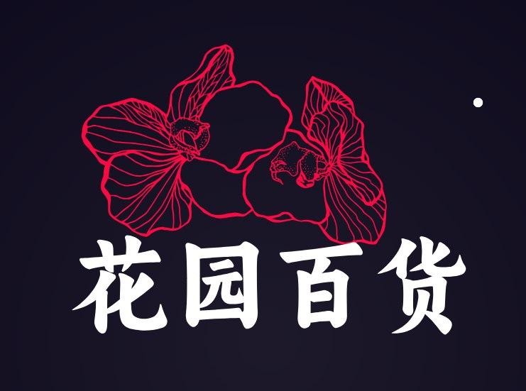 花园百货