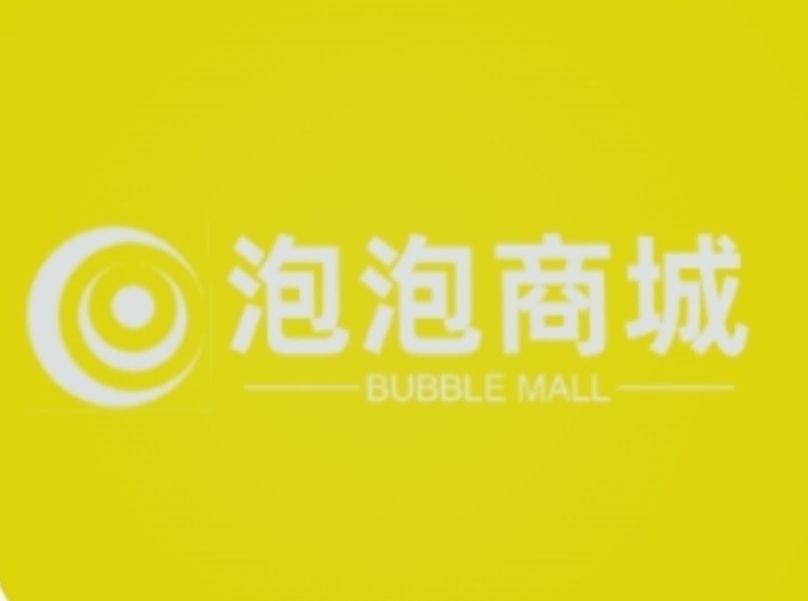泡泡商城