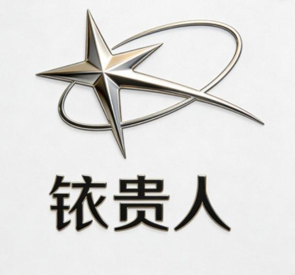 铱贵人