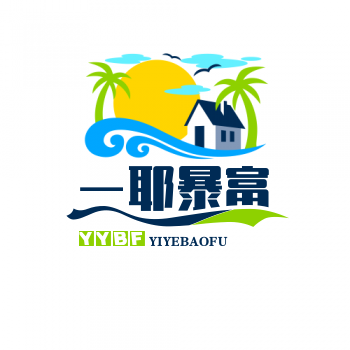 一耶暴富
