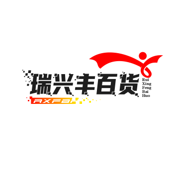 瑞兴丰百货