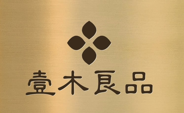 一木良品