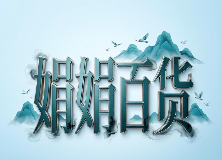 娟娟百货