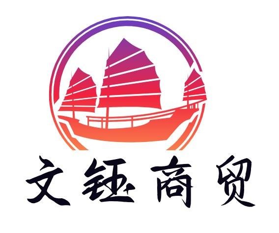 文钰商贸