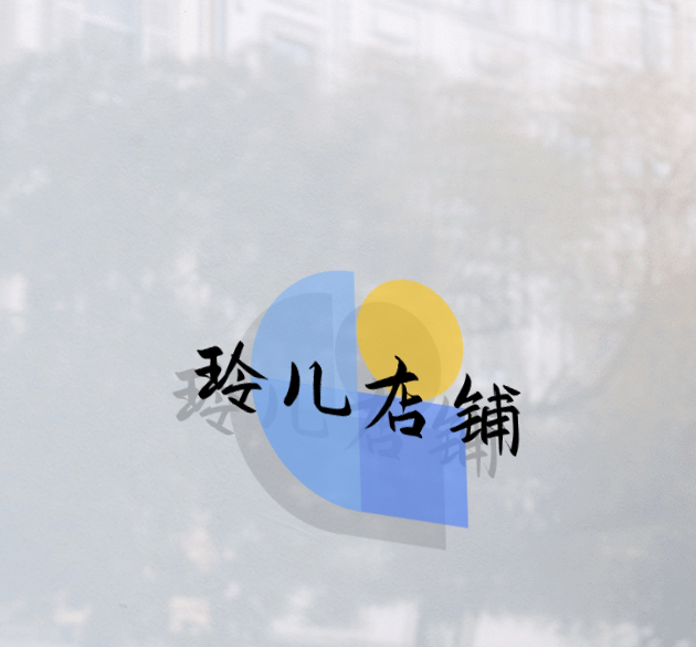 玲儿店铺